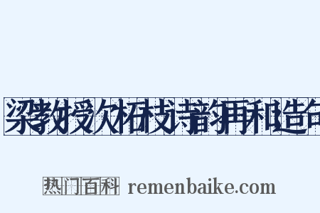 梁教授次柘枝诗韵再和造句是什么意思的图片